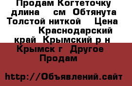 Продам Когтеточку длина 40 см. Обтянута Толстой ниткой. › Цена ­ 350 - Краснодарский край, Крымский р-н, Крымск г. Другое » Продам   